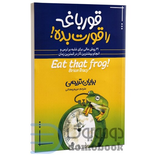 کتاب قورباغه را قورت بده اثر برایان ترسی انتشارات آبیژ