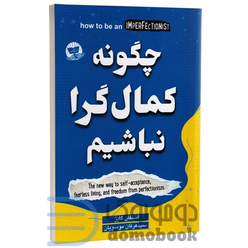 کتاب چگونه کمال گرا نباشیم اثر استفان گایز انتشارات ندای معاصر