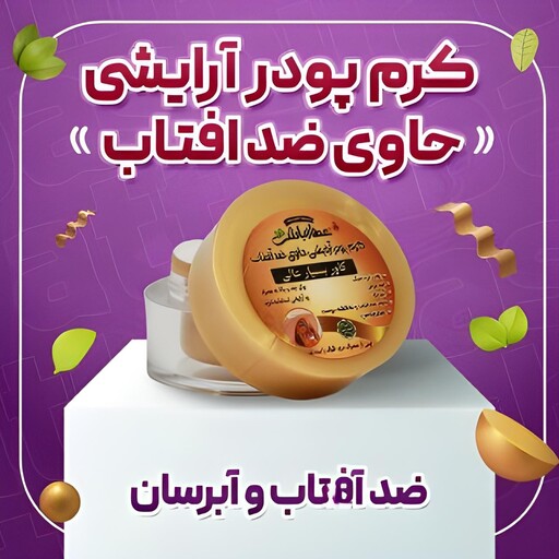 کرم پودر آرایشی، ضد آفتاب. آبرسان دارای بافت نرم،دارای ویتامین E در سه رنگ روشن، گندمی ، تیره