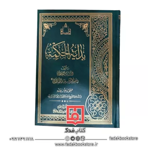 بدایه الحکمه ( علامه سید محمد حسین طباطبایی )