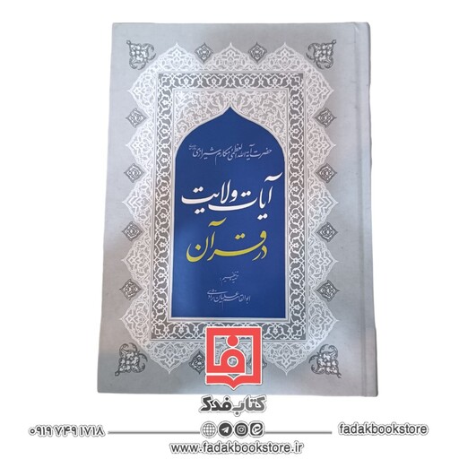 آیات ولایت در قرآن (آیت الله مکارم شیرازی )