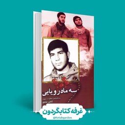 کتاب سه ماه رویایی(نشر شهید ابراهیم هادی)(کتابگردون)