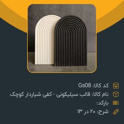 قالب سیلیکونی کفی شیاردار کوچک مناسب سنگ مصنوعی 