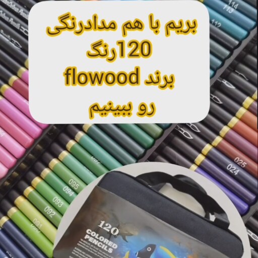 مداد رنگی 120 رنگ جعبه فلزی Flowood