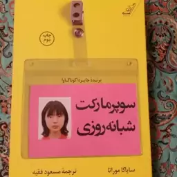 رمان سوپرمارکت شبانه روزی