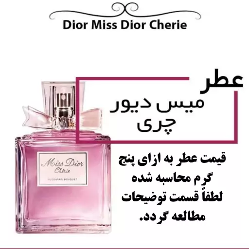 عطر گرمی زنانه میس چری  حجم 5 میل