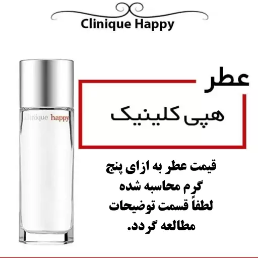 عطر گرمی زنانه هپی Happy حجم 5 میل