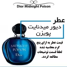 عطر گرمی زنانه میدنایت پویزن Midnight Poison حجم 5 میل