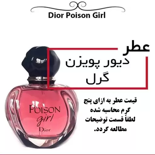 عطر گرمی زنانه پویزن گرل Poison Girl حجم 5 میل