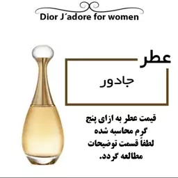 عطر  گرمی زنانه ژادور  حجم 5 میل