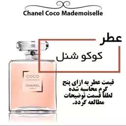 عطر گرمی زنانه کوکو  CoCo حجم 5 میل