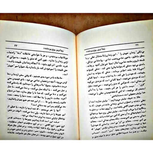کتاب زیباترین روح پرستنده اثر دکتر علی شریعتی نشر بعثت