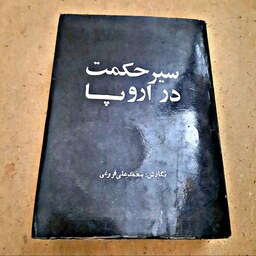 سیر حکمت در اروپا (سه جلد در یک مجلد) نوشته محمد علی فروغی انتشارات کتابفروشی زوار