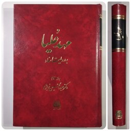 کتاب  مهد علیا   به روایت اسناد    به اهتمام دکتر عبدالحسین نوایی    انتشارات اساطیر 