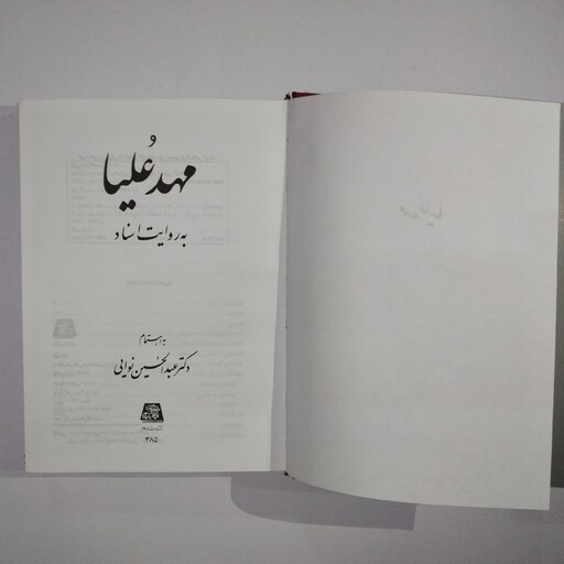 کتاب  مهد علیا   به روایت اسناد    به اهتمام دکتر عبدالحسین نوایی    انتشارات اساطیر 