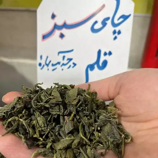 چای سبز قلم درجه یک بهاره