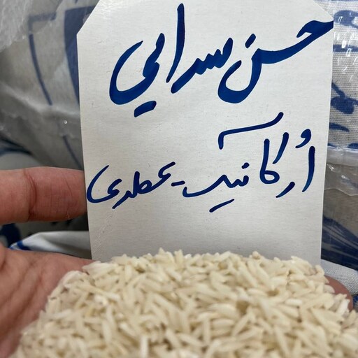 برنج حسن سرایی فوق ممتاز محلی (عطری)