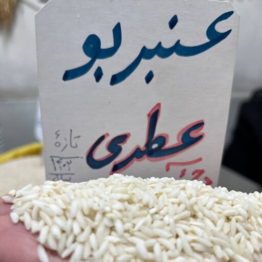 برنج عنبربو شوشتر کشت نشایی (عطری)