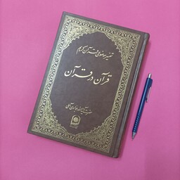 قرآن در قرآن تفسیر موضوعی قرآن کریم