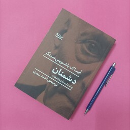 دشمنان یک داستان عاشقانه ترجمه احمد پوری انتشارات نیماژ