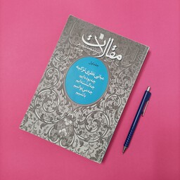 مقالات محمد شجاعی 3 جلدی، مبانی نظری تزکیه و طریق عملی تزکیه