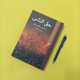 حق الناس اسلام و حقوق بشر نوشته محسن کدیور انتشارات کویر، سالم و تمیز