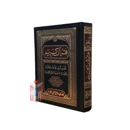 قرآن ( تفسیر و استخاره) - خط عثمان طه - قطع نیم جیبی -  عربی (بیروت)