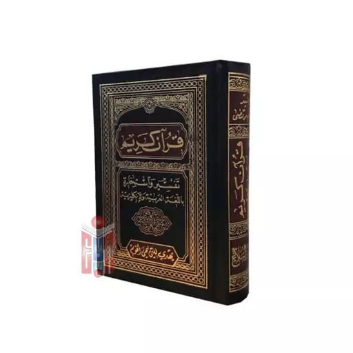 قرآن ( تفسیر و استخاره) - خط عثمان طه - قطع نیم جیبی -  عربی (بیروت)