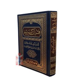 قرآن ( تفسیر و استخاره) - خط عثمان طه - قطع جیبی -  عربی (بیروت)