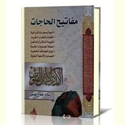 مفاتیح الحاجات - سلام الحاج الموسوی - عربی