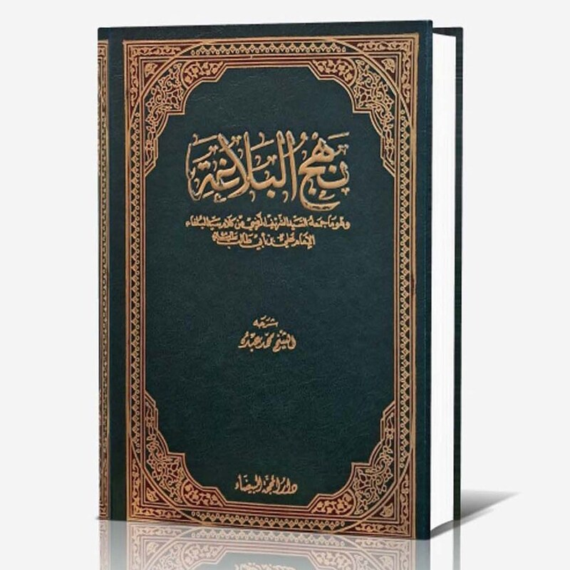 نهج البلاغه - الشیخ محمد عبده - نشر دارالمحجه البیضاء