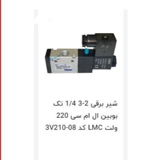 شیر برقی 220 ولت 4v210-8-مارکlmc