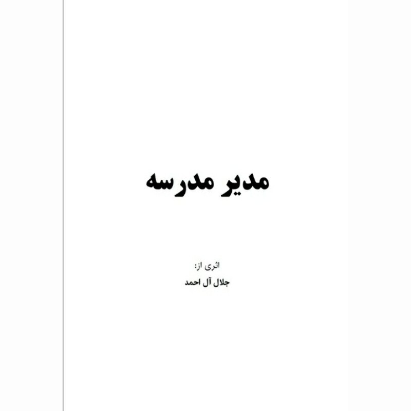 کتاب مدیر مدرسه اثر جلال آل احمد انتشارات معجزه علم 
