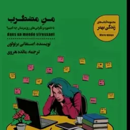 کتاب من مضطرب اثر استفانی برتولون نشر شمعدونی رقعی شومیز مترجم مائده هروی