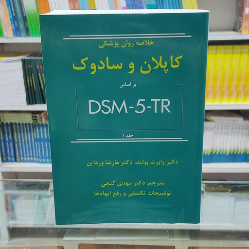 کتاب خلاصه روانپزشکی کاپلان و سادوک بر اساس DSM5TR