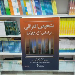 کتاب تشخیص افتراقی بر اساس DSM-5TR