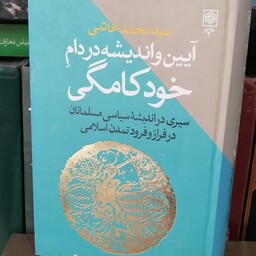 کتاب آیین و اندیشه در دام خودکامگی،سید محمد خاتمی