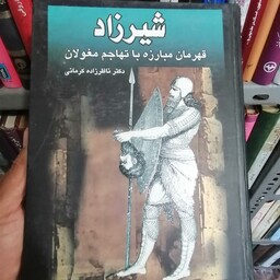 کتاب شیرزاد قهرمان مبارزه با تهاجم مغول