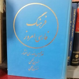 کتاب فرهنگ فارسی امروز  صدری 