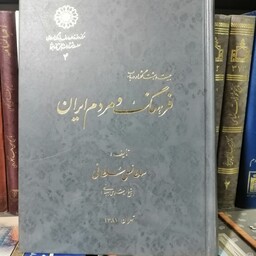 کتاب بیست و هشت گفتار در باب فرهنگ و مردم ایران سلطانعلی سلطانی