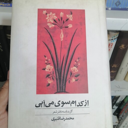 کتاب از کدام سو می آیی 