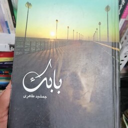 کتاب بابک جمشید طاهری