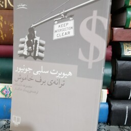 کتاب ترانه برف خاموش