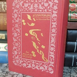 کتاب صحیفه سجادیه ترجمه صدربلاغی