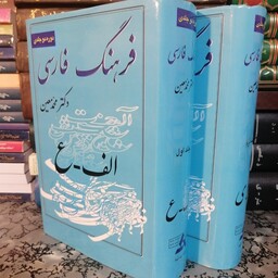 کتاب فرهنگ فا رسی دوجلدی معین. 