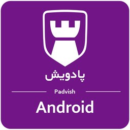 آنتی ویروس اندروید پادویش ( یک کاربر دو ساله ) Padvish Android