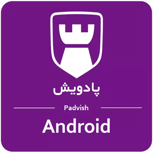 آنتی ویروس اندروید پادویش ( دو کاربر یک ساله ) Padvish Android