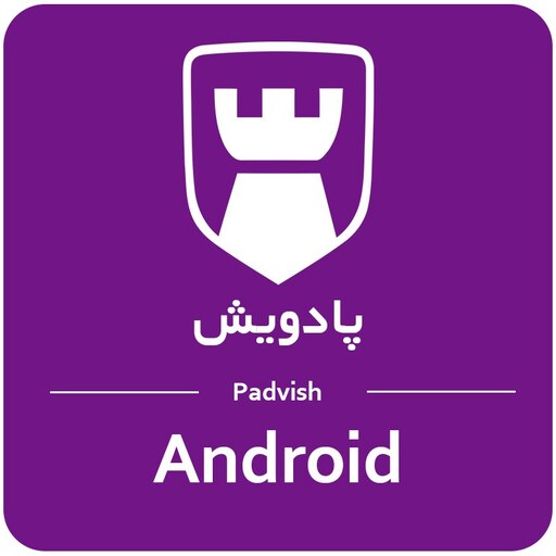 آنتی ویروس اندروید پادویش ( دو کاربر دو ساله ) Padvish Android