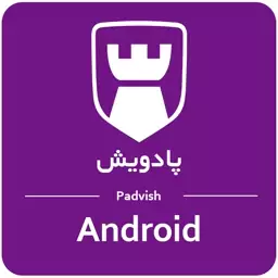 آنتی ویروس اندروید پادویش ( یک کاربر یک ساله ) Padvish Android