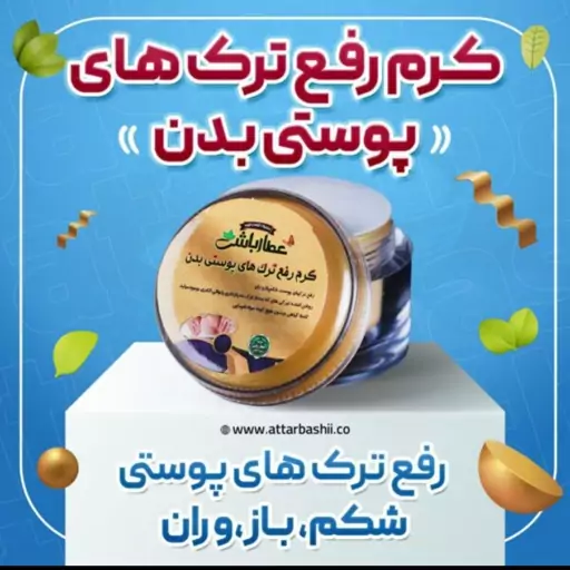 کرم رفع ترک های پوستی بدن.